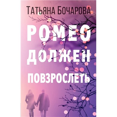 Эксмо Татьяна Бочарова "Ромео должен повзрослеть"