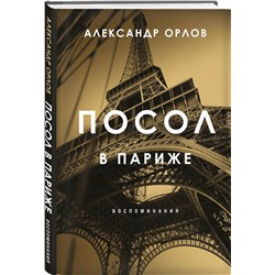 Эксмо Александр Орлов "Посол в Париже"
