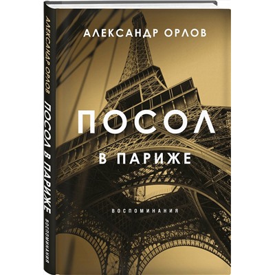 Эксмо Александр Орлов "Посол в Париже"