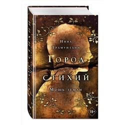 Эксмо Нина Трамунтани "Мощь земли (#2)"