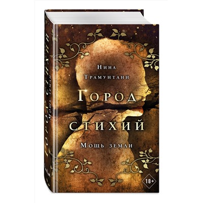 Эксмо Нина Трамунтани "Мощь земли (#2)"