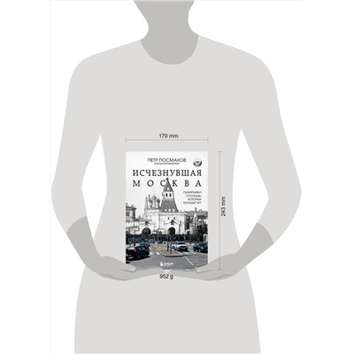 Эксмо Посмаков Петр "Исчезнувшая Москва. Памятники столицы, которых больше нет"