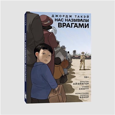 450626 Эксмо Джастин Айзингер, Джордж Такэй "Нас называли врагами"