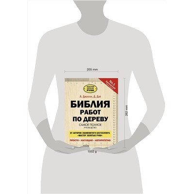 АСТ А. Джексон "Библия работ по дереву"