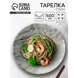 Тарелка керамическая «Стоун», 20×5.5 см, 600 мл, Dolce Ceramo