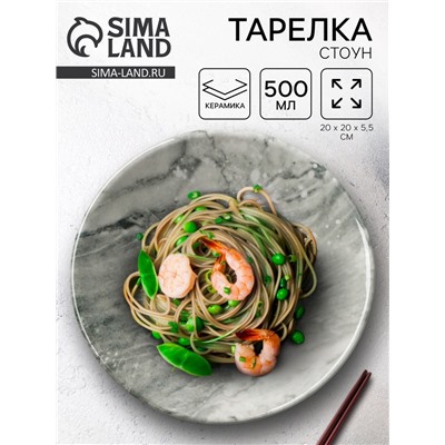 Тарелка керамическая «Стоун», 20×5.5 см, 600 мл, Dolce Ceramo