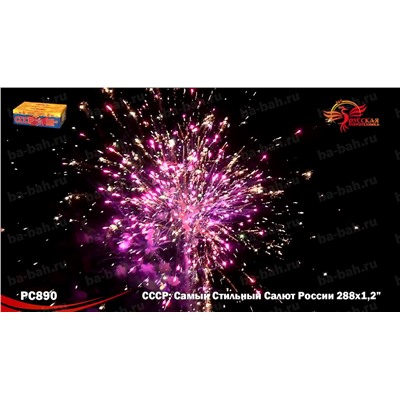 Фейерверк РС8970 СССР (Самый Стильный Салют России) (1,25" х 288)