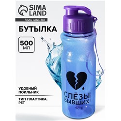 Бутылка для воды пластиковая «Слезы бывших», 500 мл, фиолетовая