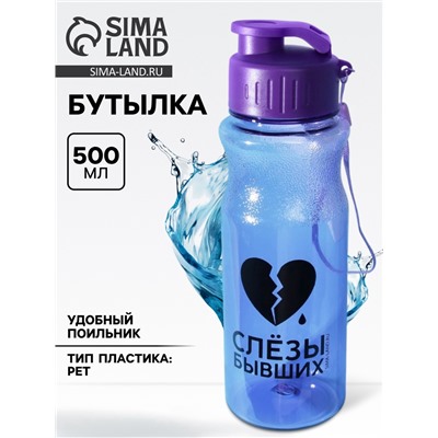 Бутылка для воды пластиковая «Слезы бывших», 500 мл, фиолетовая
