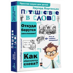 АСТ Вартаньян Э.А. "Путешествие в слово"