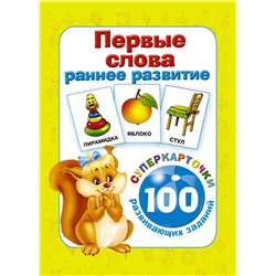АСТ Дмитриева В.Г. "Первые слова. Раннее развитие. 100 развивающих заданий"