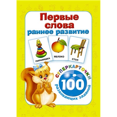 АСТ Дмитриева В.Г. "Первые слова. Раннее развитие. 100 развивающих заданий"