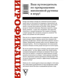 АСТ Нефедьев И.В., Бронникова М.Д. "Игрофикация в бизнесе и в жизни: преврати рутину в игру!"