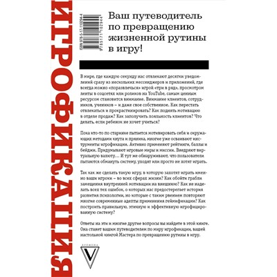 АСТ Нефедьев И.В., Бронникова М.Д. "Игрофикация в бизнесе и в жизни: преврати рутину в игру!"