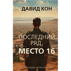 Эксмо Давид Кон "Последний ряд, место 16"