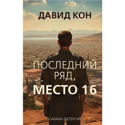 Эксмо Давид Кон "Последний ряд, место 16"