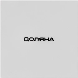 Тарелка обеденная Доляна «Пташка», d=25.3 см, фарфор, белая