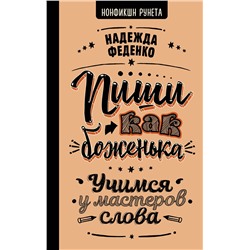 АСТ Надежда Феденко "Пиши как боженька. Учимся у мастеров слова"