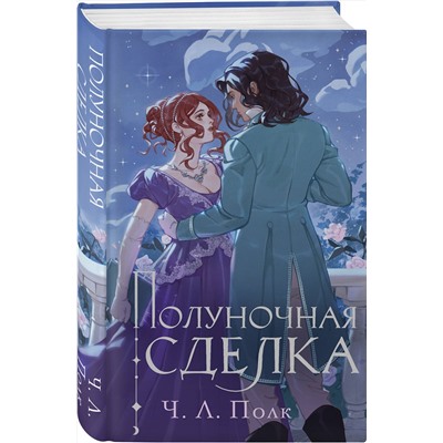 Эксмо Ч. Л. Полк "Полуночная сделка"