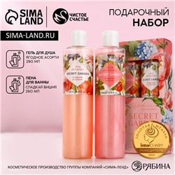 Подарочный набор SECRET GARDEN, гель для душа и пена для ванны, 2×250 мл, Чистое счастье