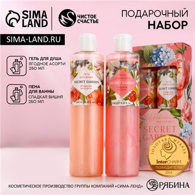 Подарочный набор SECRET GARDEN, гель для душа и пена для ванны, 2×250 мл, Чистое счастье