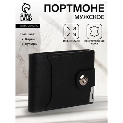 Портмоне мужское на магните, отдел для купюр, для карт, для монет, цвет чёрный