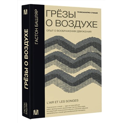 АСТ Гастон Башляр "Грёзы о воздухе. Опыт о воображении движения"