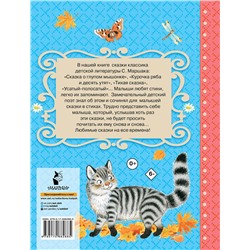 АСТ Маршак С.Я. "Все сказки для малышей"