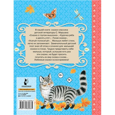АСТ Маршак С.Я. "Все сказки для малышей"