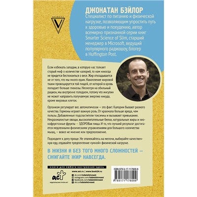 АСТ Бэйлор Д. "Умные калории: как больше есть, меньше тренироваться, похудеть и жить лучше"
