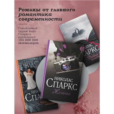 АСТ Николас Спаркс "Возвращение"