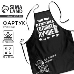 Фартук кухонный «Мужчина готовит лучше»