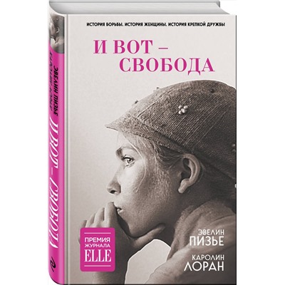 Эксмо Эвелин Пизье, Каролин Лоран "И вот - свобода"