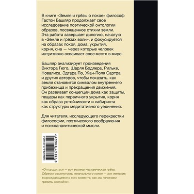 АСТ Гастон Башляр "Земля и грёзы о покое"