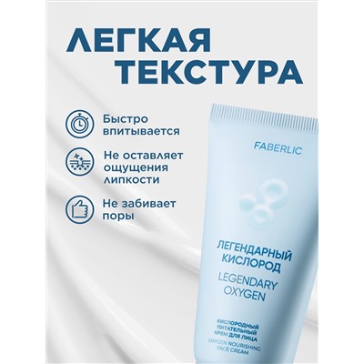 Кислородный питательный крем для лица «Легендарный кислород»