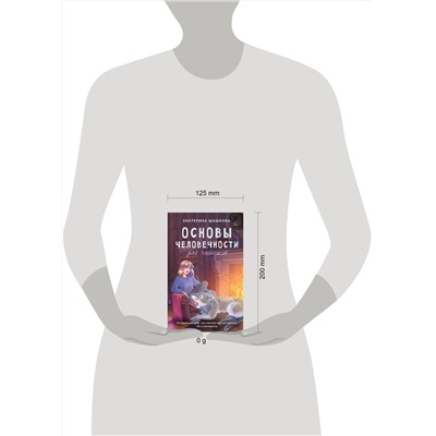 411827 АСТ Екатерина Шашкова "Основы человечности для чайников"