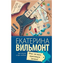 АСТ Екатерина Вильмонт "Фиг ли нам, красивым дамам!"