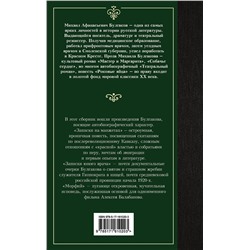 АСТ Михаил Афанасьевич Булгаков "Морфий"