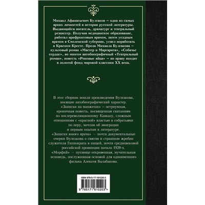 АСТ Михаил Афанасьевич Булгаков "Морфий"