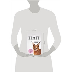 Эксмо Анвар Бакиров "НЛП. Игры, в которых побеждают женщины (нов. оф.)"