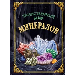 АСТ Изабель Денкер, Санна Вандтке "Таинственный мир минералов"
