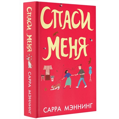 АСТ Сарра Мэннинг "Спаси меня"