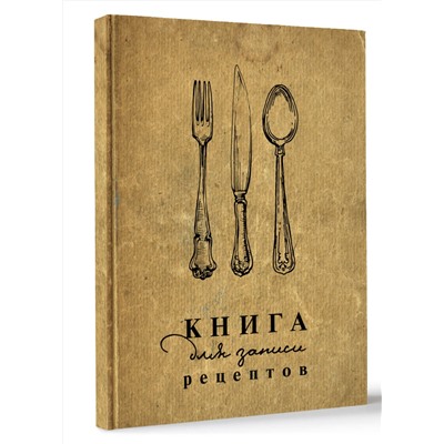 АСТ . "Книга для записи рецептов"