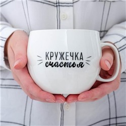 Кружка чайная керамическая «Кружечка счастья», 600 мл