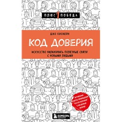 Эксмо Джо Киохейн "Код доверия. Искусство налаживать полезные связи с новыми людьми"