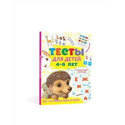 АСТ Звонцова О.А. "Тесты для детей 4-5 лет"
