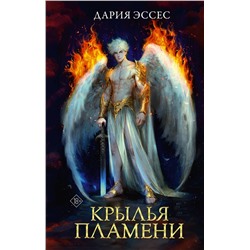 АСТ Дария Эссес "Крылья пламени"