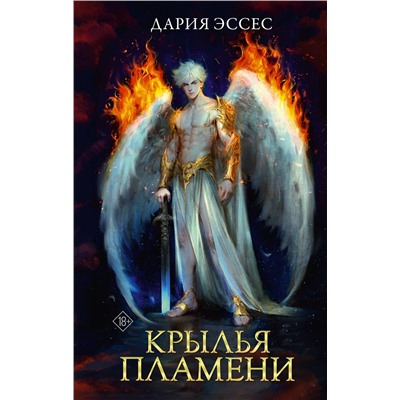 АСТ Дария Эссес "Крылья пламени"