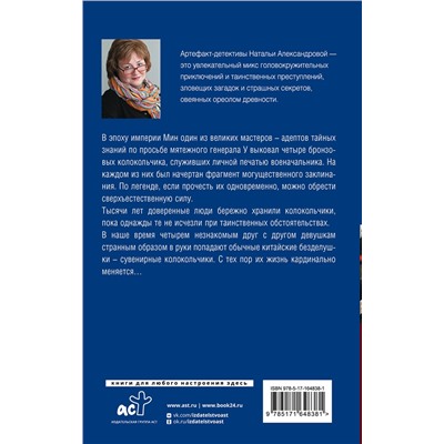 АСТ Наталья Александрова "Заклинание даосского монаха"