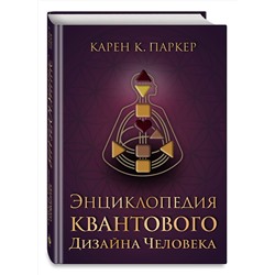 Эксмо Карен К. Паркер "Энциклопедия квантового дизайна человека"